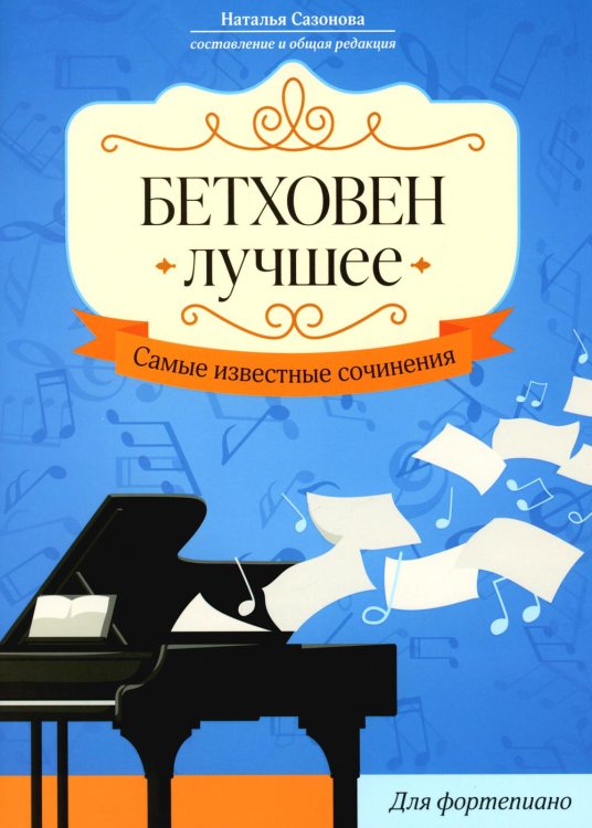 Бетховен. Лучшее. Самые известные сочинения. Для фортепиано