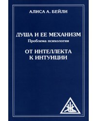 Душа и ее механизм. От интеллекта к интуиции