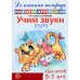 Учим звуки [р], [р’], [ш], [ж]. Домашняя логопедическая тетрадь для детей 5-7 лет (комплект из 2-х книг)