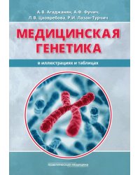 Медицинская генетика в иллюстрациях и таблицах. Учебное пособие