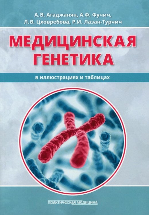 Медицинская генетика в иллюстрациях и таблицах. Учебное пособие