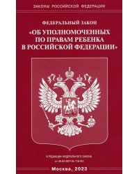 Федеральный Закон &quot;Об уполномоченных по правам ребенка в Российской Федерации&quot;