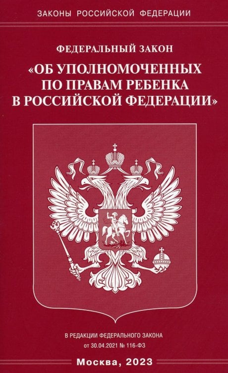 Федеральный Закон &quot;Об уполномоченных по правам ребенка в Российской Федерации&quot;