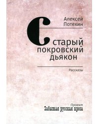 Старый покровский дьякон: рассказы