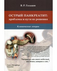 Острый панкреатит. Проблемы и пути их решения. Клинические лекции