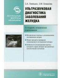 Ультразвуковая диагностика заболеваний желудка. Руководство