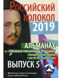 Новые писатели России. Выпуск № 5, 2019