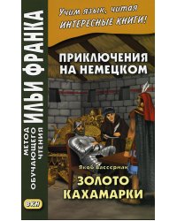 Приключения на немецком. Якоб Вассерман. Золото Кахамарки