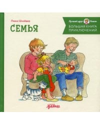 Большая книга приключений Конни. Семья