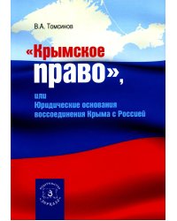 Крымское право, или Юридические основания воссоединения Крыма с Россией