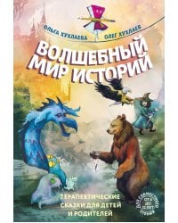 Волшебный мир историй. Терапевтические сказки для детей и родителей