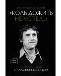 Воспоминания о Владимире Высоцком. "Коль дожить не успел..."