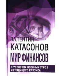 Мир финансов в условиях военных угроз