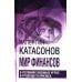 Мир финансов в условиях военных угроз