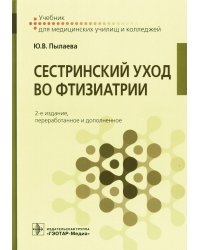 Сестринский уход во фтизиатрии: Учебник. 2-е изд. перераб. и доп