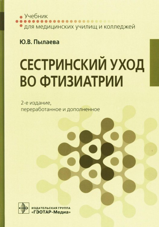 Сестринский уход во фтизиатрии: Учебник. 2-е изд. перераб. и доп