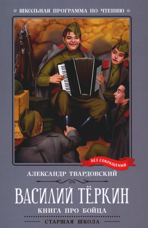 Василий Теркин. Книга про бойца