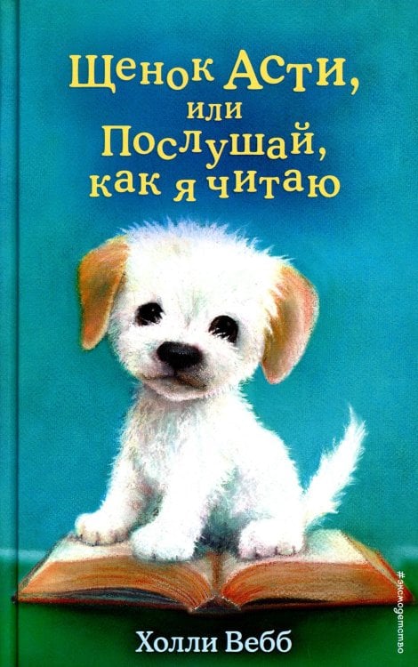 Щенок Асти, или Послушай, как я читаю (выпуск 45)