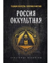 Россия оккультная. Традиции язычества, эзотерики и мистики