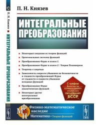 Интегральные преобразования: Учебное пособие (обл.)