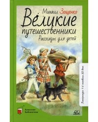 Великие путешественники. Рассказы для детей