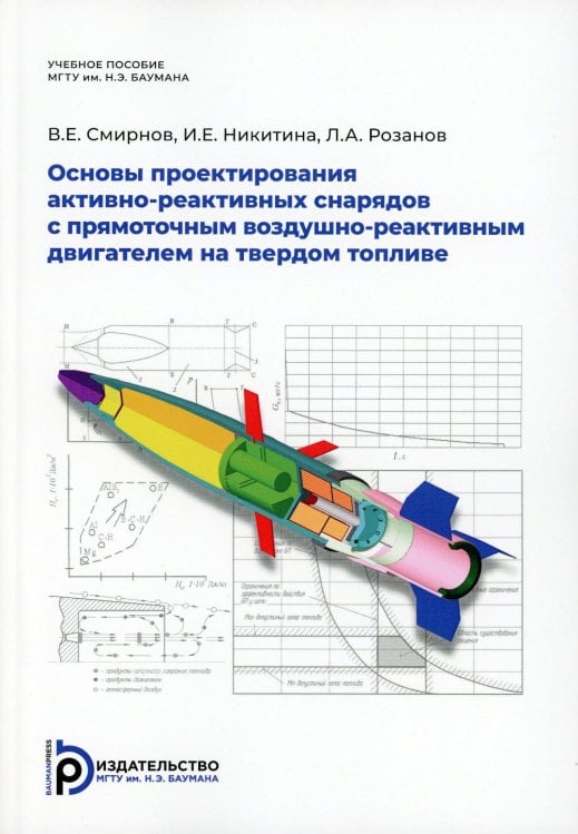 Основы проектирования активно-реактивных снарядов с прямоточным воздушно-реактивным двигателем