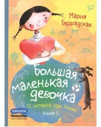 Большая маленькая девочка: 12 историй про Женю. В 2 кн. Кн. 2. 2-е изд., стер