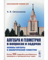 Алгебра и геометрия в вопросах и задачах. Основы алгебры и аналитической геометрии. Учебник