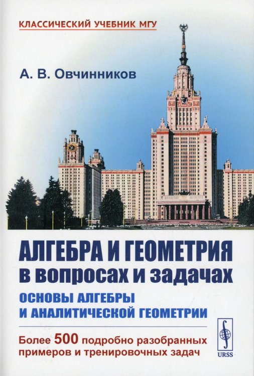 Алгебра и геометрия в вопросах и задачах. Основы алгебры и аналитической геометрии. Учебник