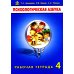 Психологическая азбука. Рабочая тетрадь. 4 класс