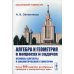 Алгебра и геометрия в вопросах и задачах. Основы алгебры и аналитической геометрии. Учебник