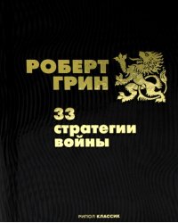 33 стратегии войны