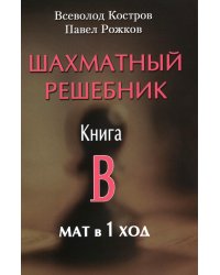 Шахматный решебник. Книга B. Мат в 1 ход