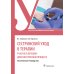 Сестринский уход в терапии. Участие в лечебно-диагностическом процессе. Практическое руководство