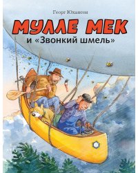 Мулле Мек и "Звонкий шмель": книжка-картинка