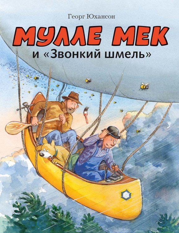 Мулле Мек и "Звонкий шмель": книжка-картинка