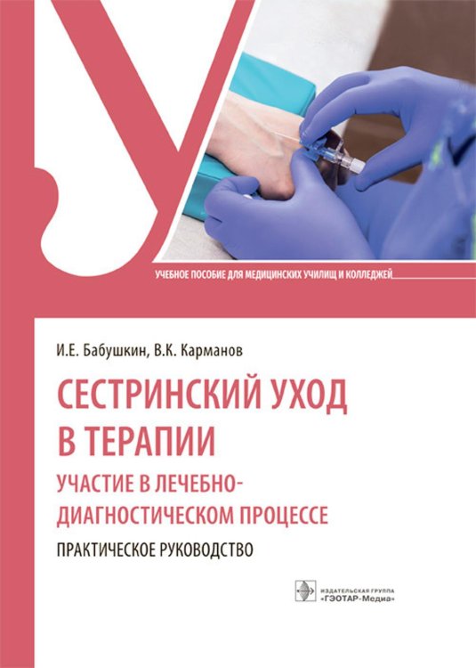 Сестринский уход в терапии. Участие в лечебно-диагностическом процессе. Практическое руководство