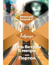 Пять встреч в метро, или Портал