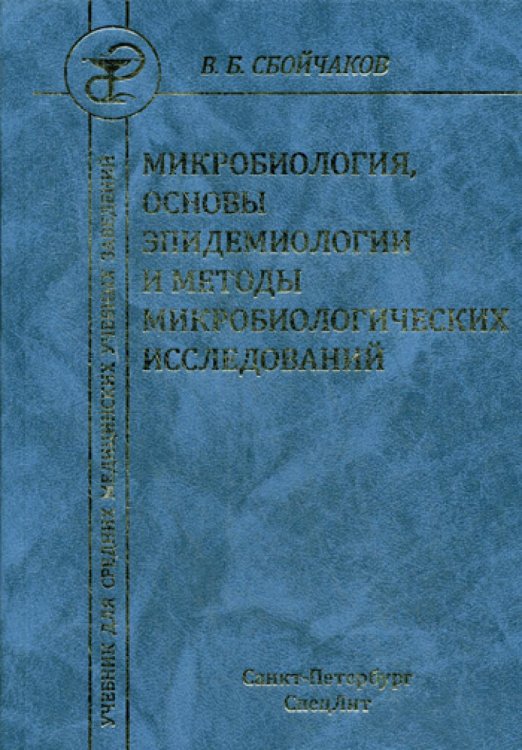 Микробиология, основы эпидемиологии и методы микробиологических исследований: Учебник. 3-е изд., испр.и доп