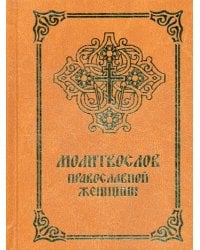 Псалтирь для мирян. Чтение Псалтири с поминовением живых и усопших