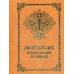 Псалтирь для мирян. Чтение Псалтири с поминовением живых и усопших