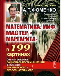 Математика, миф, "Мастер и Маргарита" в 199 картинах: Смыкая вершины рационального мышления с глубинами архаического и бессознательного