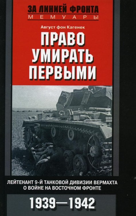 Право умирать первыми. Лейтенант 9­й танковой дивизии вермахта о войне на Восточном фронте. 1939-194