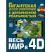 Весь мир в 4D