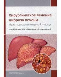 Хирургическое лечение цирроза печени. Мультидисциплинарный подход. Монография