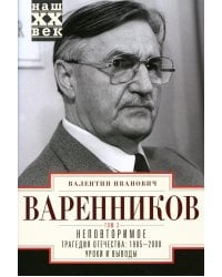 Неповторимое. Т.3. Трагедия отечества: 1995 - 2000. Уроки и выводы