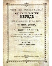 Новый метод исправления дурного почерка в 6 уроков. Репринтные прописи с калькой. Книга 6