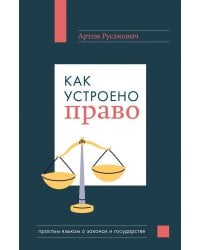 Как устроено право: простым языком о законах и государстве