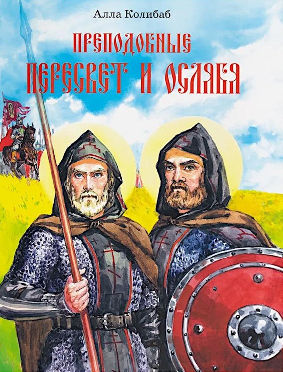 Преподобные Александр Пересвет и Андрей Ослябя