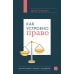 Как устроено право: простым языком о законах и государстве